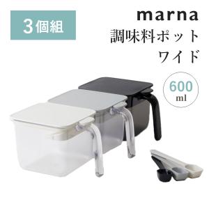 marna（マーナ） 調味料ポット ワイド 2個組 : INSTORE インストア