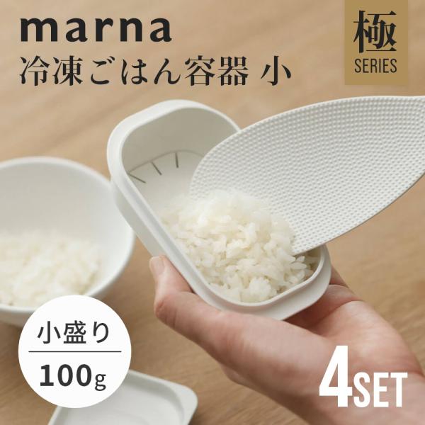 マーナ marna 極 冷凍ごはん容器 小 4個セット