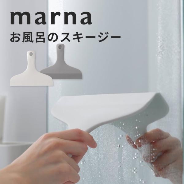 マーナ marna お風呂のスキージー