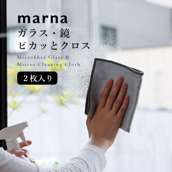 marna マーナ 掃除の達人 ガラス・鏡ピカッとクロス 2枚セット