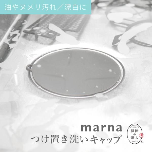 マーナ marna つけ置き洗いキャップ