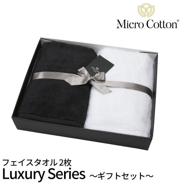 ギフトボックス付き マイクロコットン ラグジュアリー MicroCotton Luxury フェイス...
