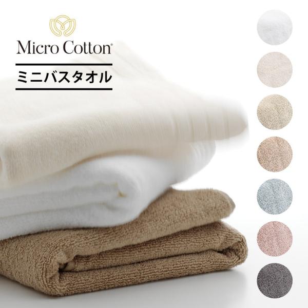 マイクロコットン レギュラーシリーズ ミニバスタオル 50×100cm MicroCotton Re...