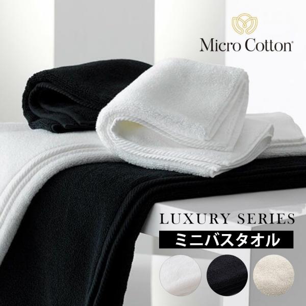 マイクロコットン ラグジュアリーシリーズ ミニバスタオル 50×100cm MicroCotton ...