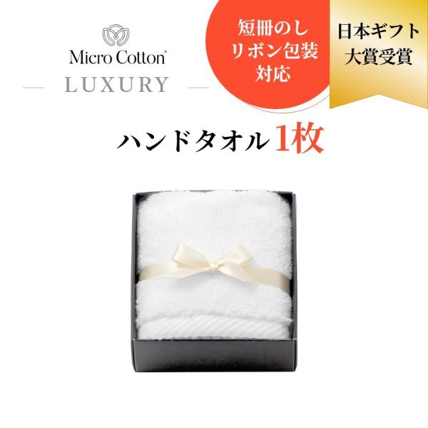 マイクロコットン ボックスギフト ラグジュアリー ハンドタオル1枚 MicroCotton LUXU...