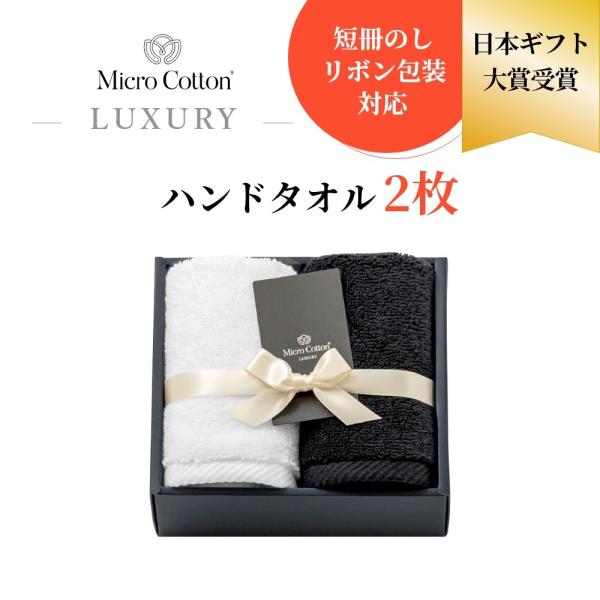 マイクロコットン ボックスギフト ラグジュアリー ハンドタオル2枚 MicroCotton LUXU...