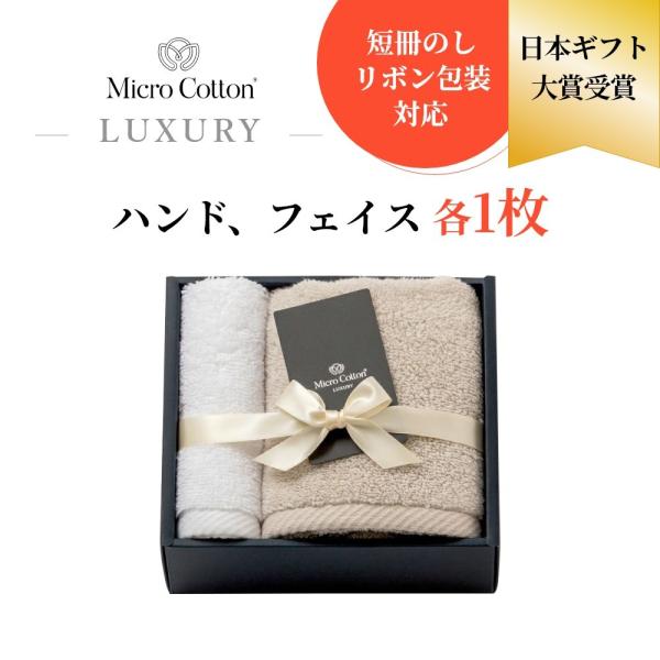 マイクロコットン ボックスギフト ラグジュアリー ハンド＆フェイスタオル 各1枚 MicroCott...