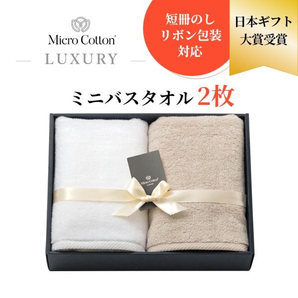 マイクロコットン ボックスギフト ラグジュアリー ミニバスタオル2枚 MicroCotton LUX...