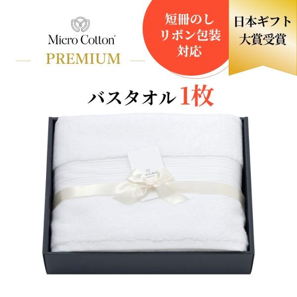 マイクロコットン ボックスギフト プレミアム バスタオル1枚 MicroCotton PREMIUM...