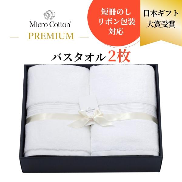 マイクロコットン ボックスギフト プレミアム バスタオル2枚 MicroCotton PREMIUM...