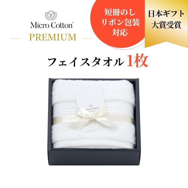 マイクロコットン ボックスギフト プレミアム フェイスタオル1枚 MicroCotton PREMI...