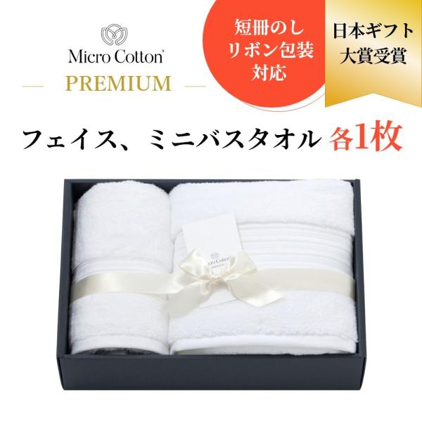 マイクロコットン ボックスギフト プレミアム フェイス＆ミニバスタオル 各1枚 MicroCotto...