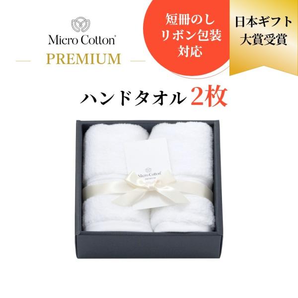 マイクロコットン ボックスギフト プレミアム ハンドタオル2枚 MicroCotton PREMIU...