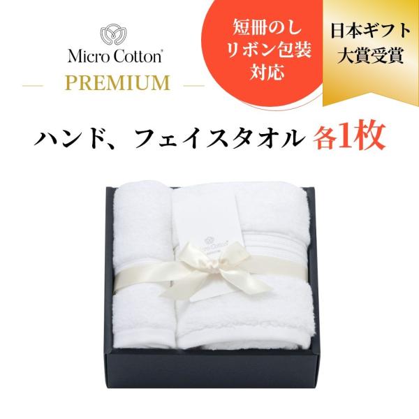 マイクロコットン ボックスギフト プレミアム ハンド＆フェイスタオル 各1枚 MicroCotton...