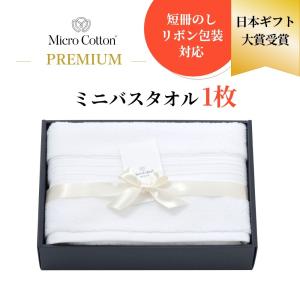 マイクロコットン　ミニバスタオル2枚　ハンドタオル2枚 マイクロコットン ボックスギフト プレミアム ハンドタオル2枚