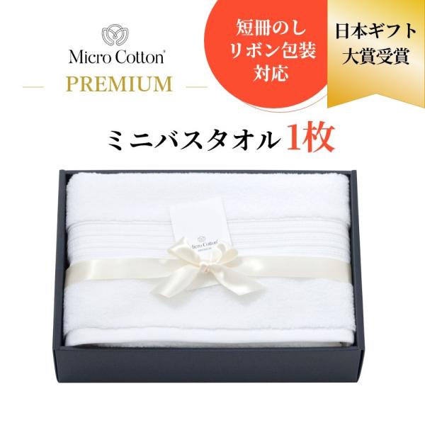 マイクロコットン ボックスギフト プレミアム ミニバスタオル1枚 MicroCotton PREMI...