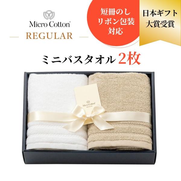 マイクロコットン ボックスギフト レギュラー ミニバスタオル2枚 MicroCotton REGUL...