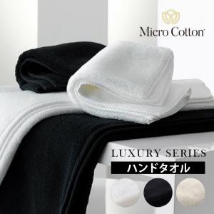 Micro Cotton（マイクロコットン） ラグジュアリーシリーズ バスタオル