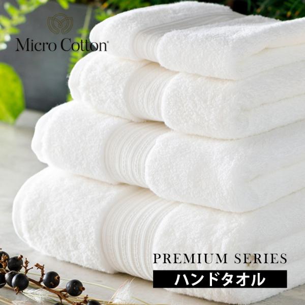 マイクロコットン プレミアムシリーズ ハンドタオル 33×33cm MicroCotton Prem...