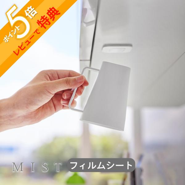 山崎実業  フィルムシート洗面戸棚下マグネット取っ手付きタンブラー ミスト  mist 10280