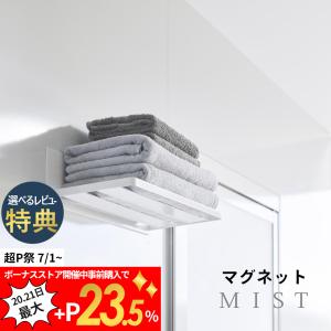 山崎実業 マグネットバスルーム バスタオル棚 ミスト mist 3671｜in-store