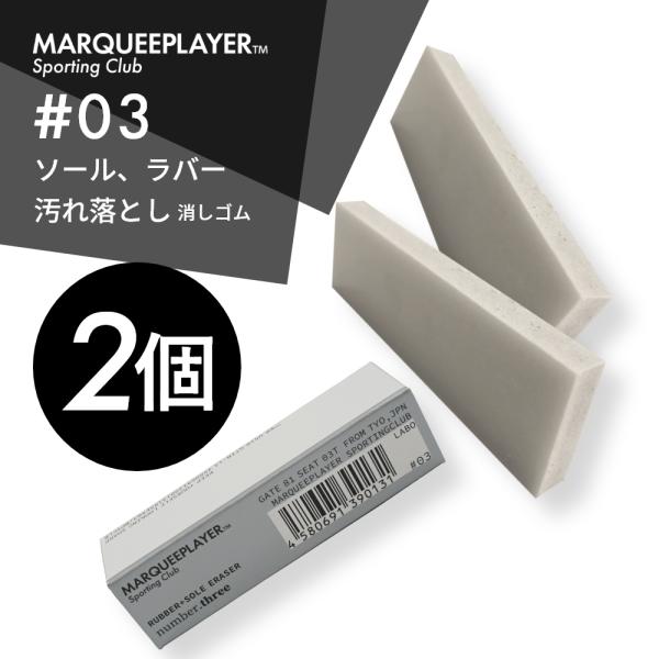 マーキープレイヤー 2個セット ラバー ソール イレイザー 消しゴム #03