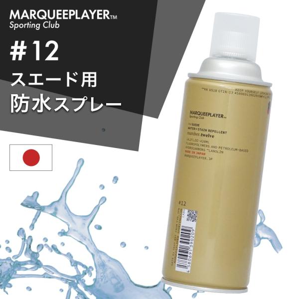 マーキープレイヤー スエード用撥水撥油スプレー 防水スプレー #12 420ml