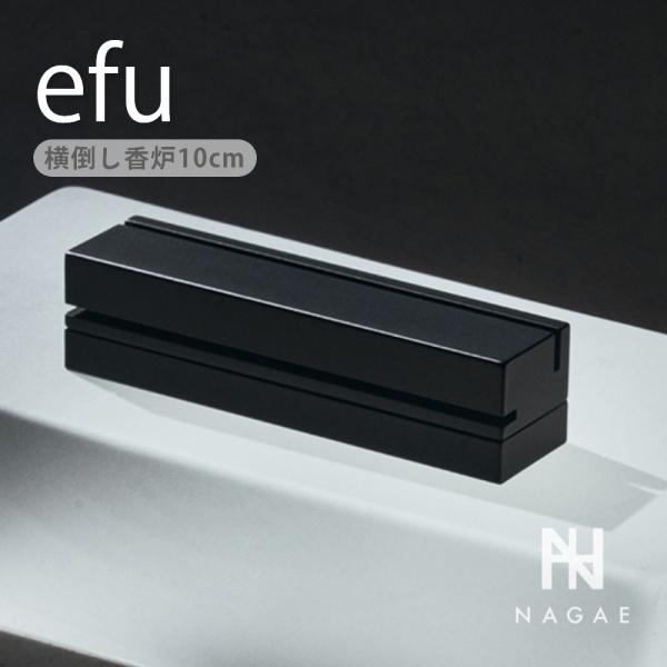 ナガエプリュス NAGAE+ efu black エフーブラック ショート ブラック 横倒し香炉 真...