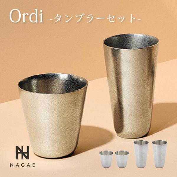 ナガエプリュス NAGAE+ Ordi オーディ タンブラーペア ビアタンブラーペア 酒器 錫鋳物 ...