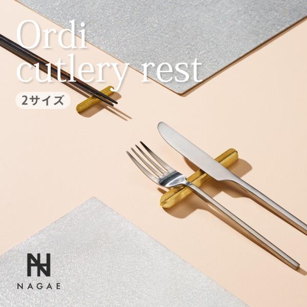 ナガエプリュス NAGAE+ Ordi cutlery rest カトラリー レスト 箸置き ショー...