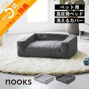 山崎実業 高反発ウレタンペットベッド ヌークス 角型 nooks 10673 10674