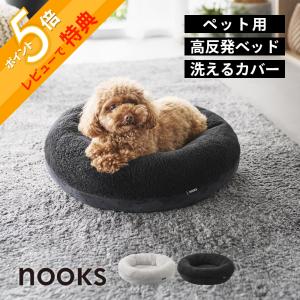 山崎実業 高反発ウレタンペットベッド ヌークス 丸型 nooks 10705 10706