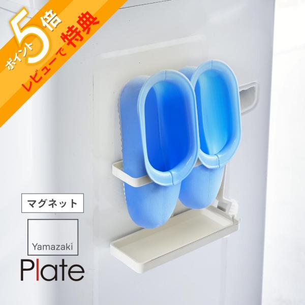 山崎実業 マグネットトレー付き バスブーツホルダー プレート plate 3091