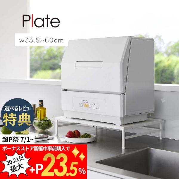 山崎実業 シンクに渡せる 食洗機ラック プレート plate 5878