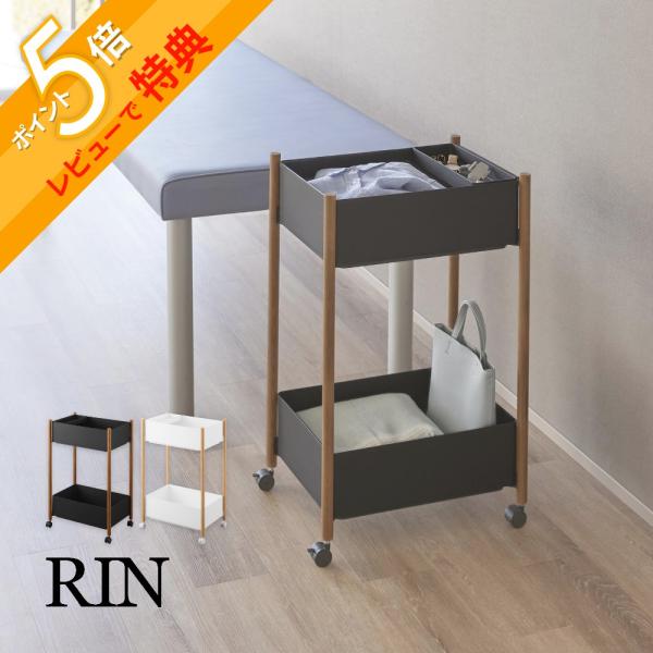 山崎実業 小物トレー付き収納ワゴン 2段リン RIN 10179 10180