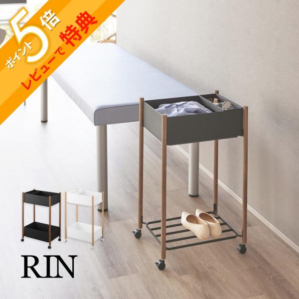 山崎実業 小物トレー付き下段が棚の収納ワゴン 2段 リン RIN 10181 10182