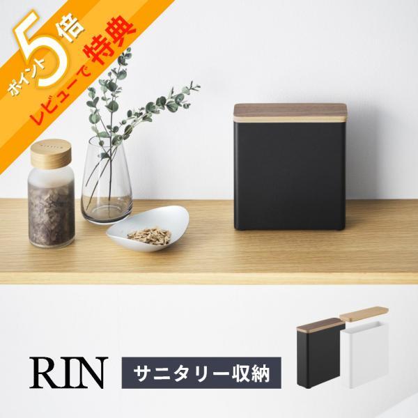 山崎実業 スリムサニタリー収納ケース リン Rin 10397 10398