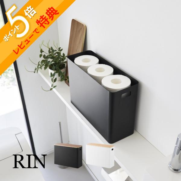 山崎実業 蓋付きトイレ用品収納 リン RIN 1320 1321