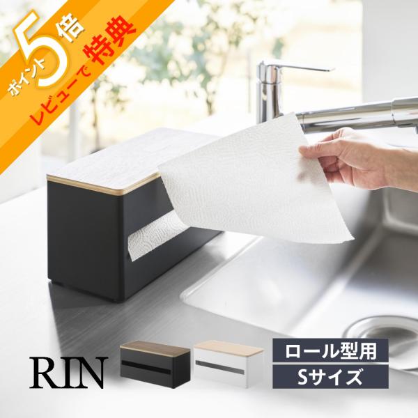 山崎実業 片手でカット隠せるキッチンペーパーホルダー リン S RIN 1642 1643