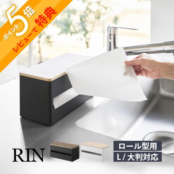 山崎実業 片手でカット隠せるキッチンペーパーホルダー リン L RIN 1644 1645