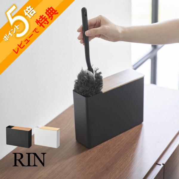 山崎実業 替えモップ入れ付きハンディーワイパースタンド リン Rin 1836 1837