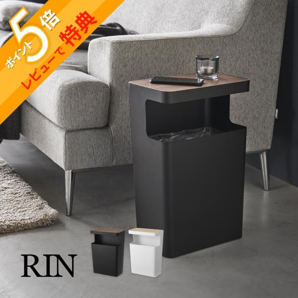 山崎実業 天板付トラッシュカン リン 角型 RIN 1981 1982