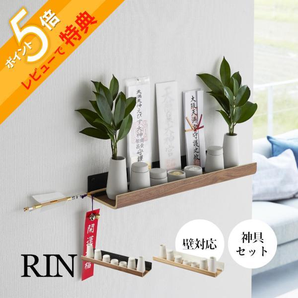 山崎実業 石こうボード壁対応神棚 神具セット リン RIN 3658 3659