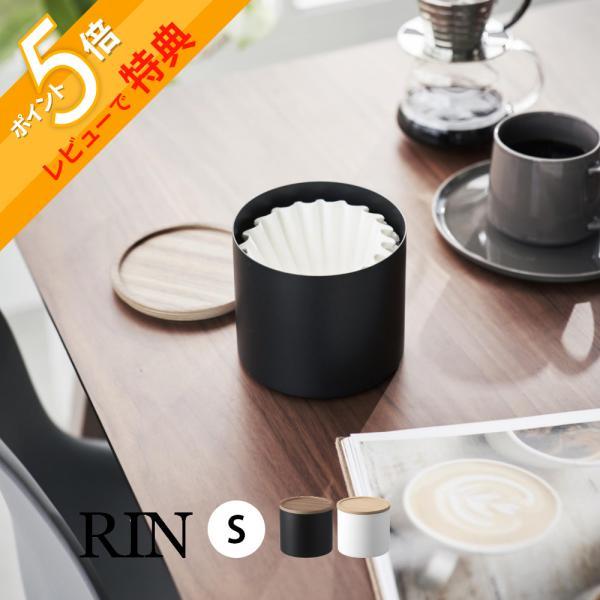 山崎実業 バスケット型コーヒーペーパーフィルターケース リン S RIN 4566 4567