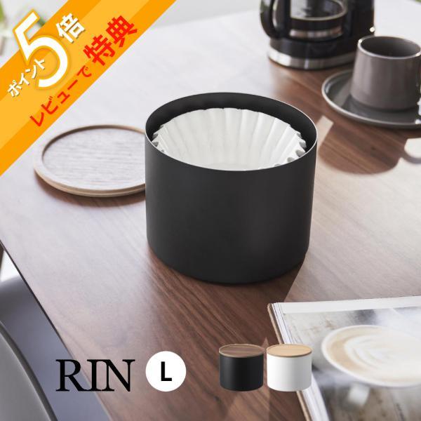 山崎実業 バスケット型コーヒーペーパーフィルターケース リン L RIN 4568 4569