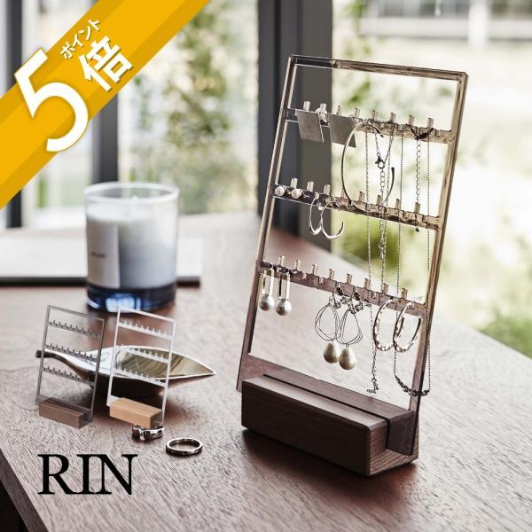 山崎実業 アクセサリー収納スタンド リン RIN 5795 5796