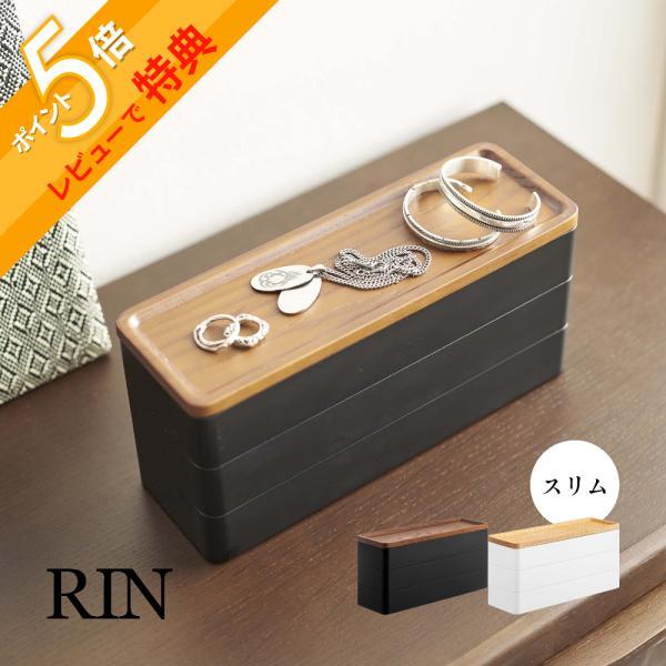 山崎実業 トレー付きスリムアクセサリーケース 3段 リン RIN 5810 5811