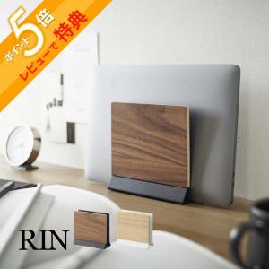 山崎実業 スリムノートパソコンスタンド リン RIN 5855 5856｜in-store