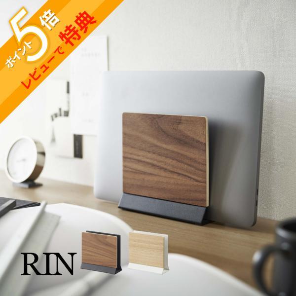 山崎実業 スリムノートパソコンスタンド リン RIN 5855 5856