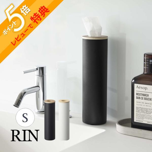 山崎実業 ボトル型ティッシュケース リン Ｓ RIN 5979 5980